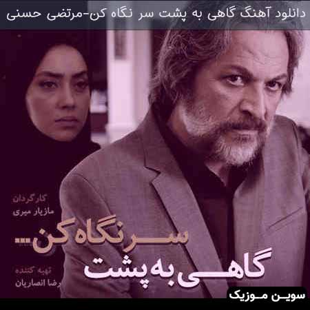 دانلود اهنگ گاهی به پشت سر نگاه کن مرتضی حسنی
